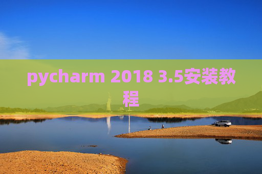 pycharm 2018 3.5安装教程 pycharm 2018 3.5安装教程
